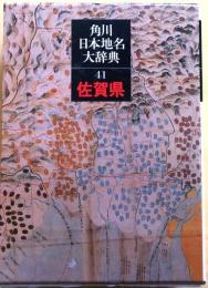 角川日本地名大辞典(25)　佐賀県【月報付】