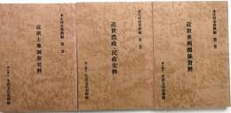 本庄村史資料編　第一巻～第三巻　3冊揃【近世土地制度・農政民生・水利関係史料】