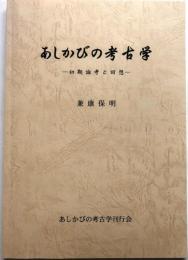 あしかびの考古学