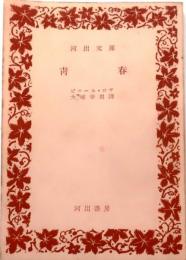 青春