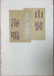山襞 海鳴