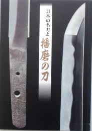 日本の名刀と播磨の刀