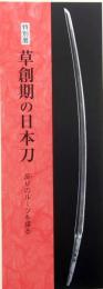 特別展　草創期の日本刀　反りのルーツを探る