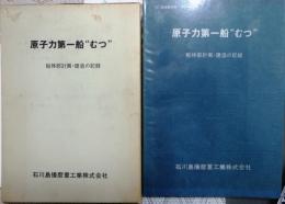 原子力第一船"むつ"【船体部計画・建造の記録】