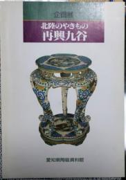 企画展　北陸のやきもの再興九谷