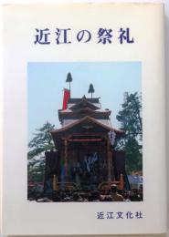 近江の祭礼
