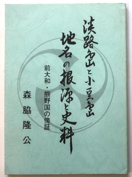交錯する台湾認識 : 見え隠れする「国家」と「人びと」(陳 來幸