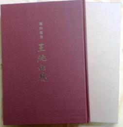 篠山藩窯　王地山焼