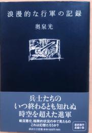 浪漫的な行軍の記録