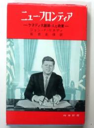 ニュー フロンティア【ケネディ大統領 人と政策】