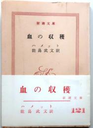 血の収穫