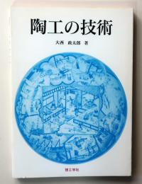 陶工の技術