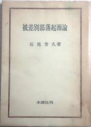 被差別部落起源論