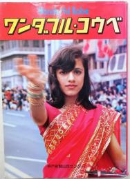 ワンダフル・コウベ　'81年版【ポートピア'81特集号】
