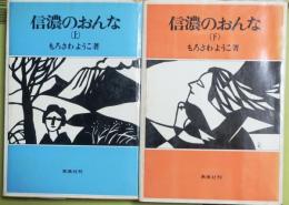 信濃のおんな　上・下全二巻