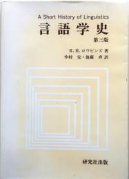 言語学史 第三版