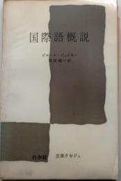 国際語概説【文庫クセジュ】