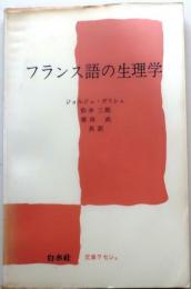 フランス語の生理学【文庫クセジュ】