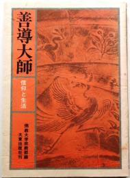 善導大師