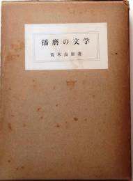 播磨の文学