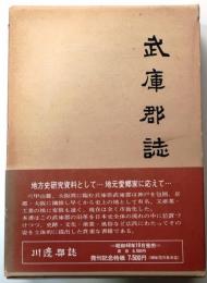 武庫郡誌　復刻武庫郡地図付【大10年版の復刻】