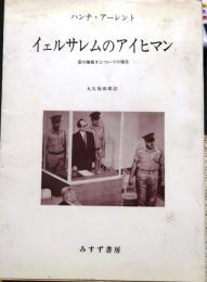イェルサレムのアイヒマン【悪の陳腐さについての報告】