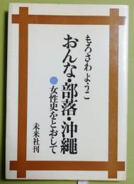 おんな・部落・沖縄【女性史をとおして】