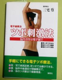 電子鍼療法　ツボ刺激法