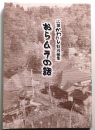 おらムラの話【広報かわにし特別編集】