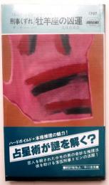 刑事くずれ/牡羊座の凶運・1397
