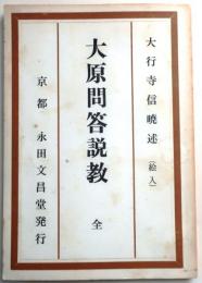 大原問答説教　(絵入)