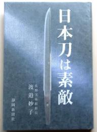 日本刀は素敵