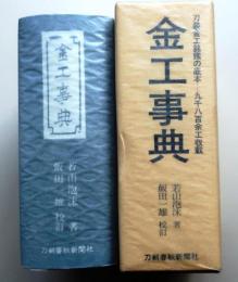 金工事典　9800余工収載【刀装金工名鑑の定本】