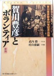 賀川豊彦とボランティア 新版