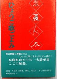 ひょうご歌ごよみ【見開きに彩花詩歌・落款・著者献署名有】