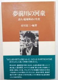 夢前川の河童 : 詩人・遠地輝武の生涯【姫路文庫3】