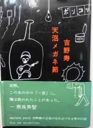 天沼メガネ節