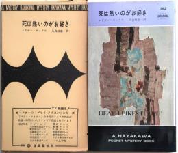 死は熱いのがお好き・582