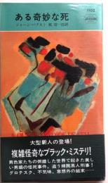ある奇妙な死・1102
