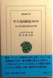 サハリン島占領日記1853-54【東洋文庫715】