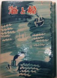 海と船【三つの航海の話】