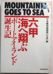 六甲　海へ翔ぶ【ポートアイランド誕生記】