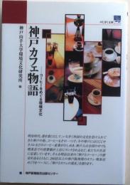 神戸カフェ物語【コーヒーをめぐる環境文化】