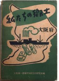 私たちの郷土 : 大阪府