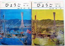 ひょうご　近畿風土記　第一部・第二部　二冊