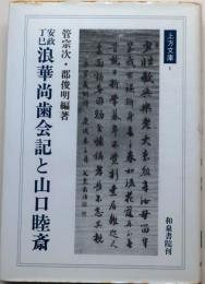 安政丁巳　浪華尚歯会記と山口睦斎【上方文庫１】