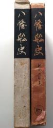 八幡船史【限定３２０部】