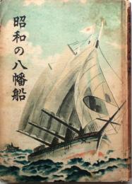 昭和の八幡船