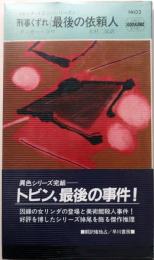 刑事くずれ／最後の依頼人・1402