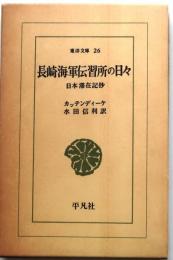長崎海軍伝習所の日々【東洋文庫 26】